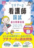 プチナース 看護師国試過去問解説集2022