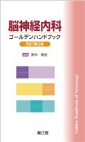 脳神経内科ゴールデンハンドブック 改訂第3版
