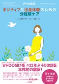 WHO推奨 ポジティブな出産体験のための分娩期ケア