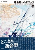 連合野ハンドブック 完全版