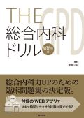 THE総合内科ドリル