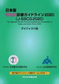 日本版 敗血症診療ガイドライン2020(J-SSCG2020) ダイジェスト版