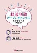 脳波判読オープンキャンパス 誰でも学べる7STEP
