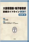 大腿骨頚部/転子部骨折診療ガイドライン2021 改訂第3版