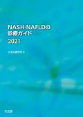 NASH・NAFLDの診療ガイド2021