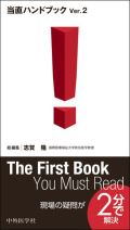 当直ハンドブック ver.2