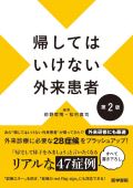 帰してはいけない外来患者 第2版