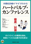 徹底討論! ハートバルブ・カンファレンス
