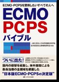ECMO・PCPSバイブル