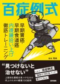 百症例式 早期胃癌・早期食道癌 内視鏡拾い上げ徹底トレーニング