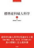 標準産科婦人科学 第5版