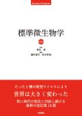 標準微生物学 第14版
