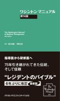ワシントンマニュアル 第14版
