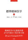 標準精神医学 第8版