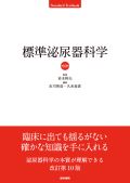 標準泌尿器科学 第10版