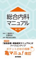 総合内科マニュアル 第2版