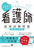 2023年版 看護師国家試験問題 解答・解説