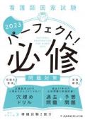 パーフェクト!必修問題対策2023