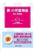 新 小児薬用量 改訂第9版