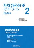 形成外科診療ガイドライン 2 頭蓋顎顔面疾患(先天性・後天性) 2021年版(第2版)