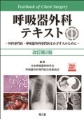 呼吸器外科テキスト 改訂第2版