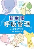 新生児呼吸管理ハンドブック