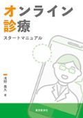 オンライン診療スタートマニュアル