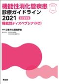 機能性消化管疾患診療ガイドライン2021 機能性ディスペプシア(FD) 改訂第2版