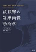 頭頸部の臨床画像診断学 改訂第4版