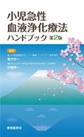 小児急性血液浄化療法ハンドブック 第2版