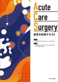 Acute Care Surgery 認定外科医テキスト