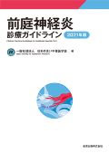 前庭神経炎診療ガイドライン 2021年版