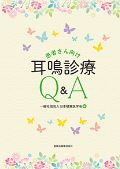 患者さん向け耳鳴診療Q&A