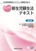 日本版救急蘇生ガイドライン2020に基づく 新生児蘇生法テキスト 第4版