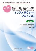 日本版救急蘇生ガイドライン2020に基づく 新生児蘇生法インストラクターマニュアル 第5版