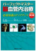 パーフェクトマスター脳血管内治療 第3版