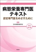 病態栄養専門医テキスト 改訂第3版