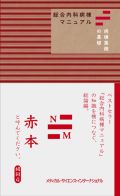 総合内科病棟マニュアル 病棟業務の基礎(赤本)