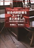 むかしの頭で診ていませんか?総合内科診療をスッキリまとめました