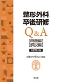 整形外科卒後研修Q&A 改訂第8版