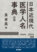 日本近現代医学人名事典 別冊【1868-2019】増補