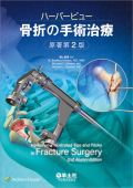 ハーバービュー骨折の手術治療 原著第2版