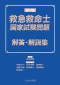 第44回 救急救命士国家試験問題解答・解説集