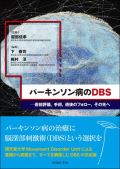 パーキンソン病のDBS