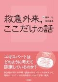 救急外来,ここだけの話