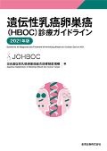 遺伝性乳癌卵巣癌(HBOC)診療ガイドライン 2021年版(第2版)