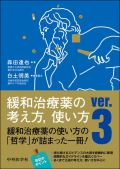 緩和治療薬の考え方,使い方 ver.3