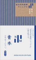 総合内科病棟マニュアル 疾患ごとの管理(青本)