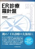 ER診療羅針盤