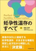 妊孕性温存のすべて